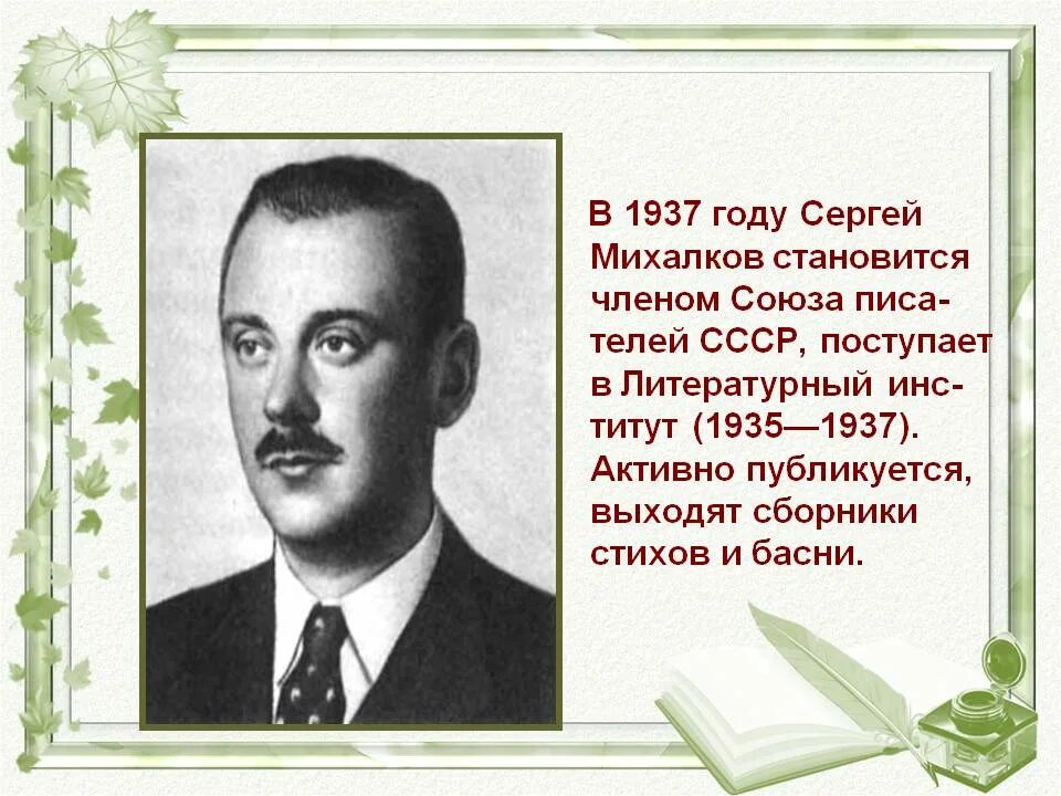 Сергей Михалков 1935 год. Михалков Сергей 1939 год. Сергей Михалков биография