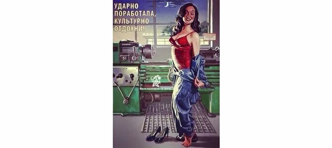 Советский пин ап валерия барыкина. Ударно поработала ударно отдохни. Поработал отдохни плакат. Художник пин ап барыкин. Мир труд май.