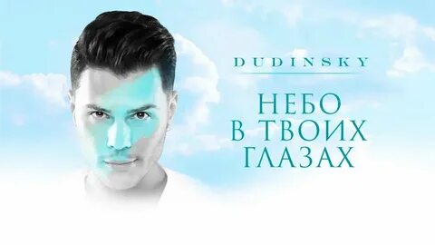 Стать небом в твоих глазах