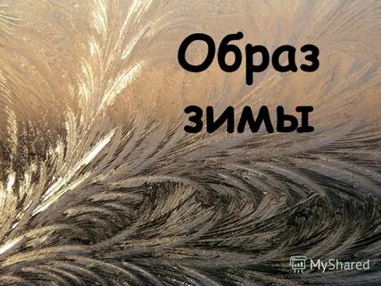 Разукрасилась зима