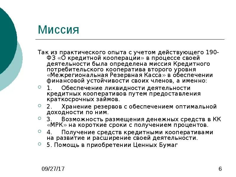 190 о кооперации. ФЗ О кредитной кооперации. Миссия потребителя это. Потребительские миссии. Кредитная миссия.