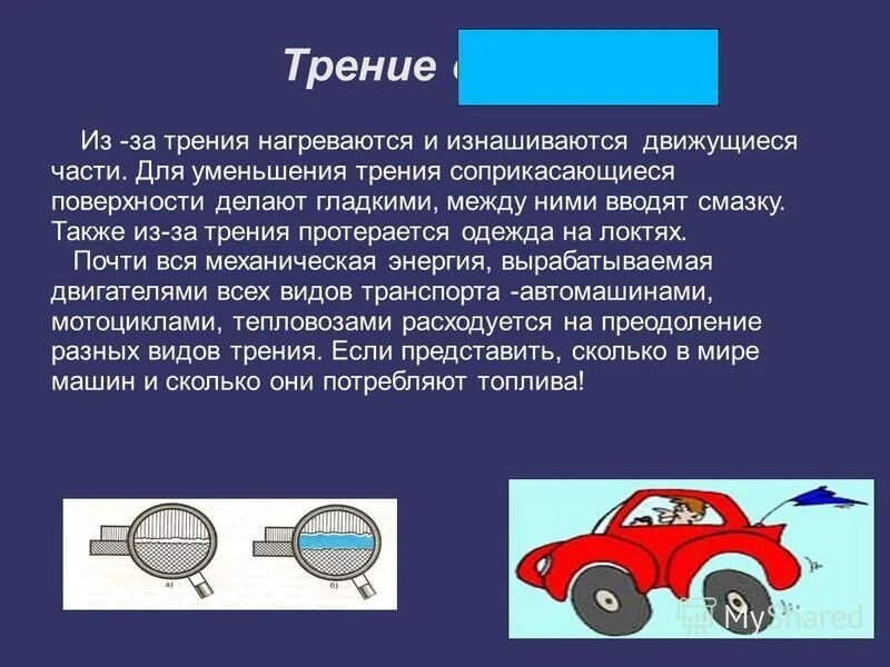 Трение полезно в случае. Вредное в трение в технике. Полезная сила трения. Вредная сила трения. Примеры полезного трения.