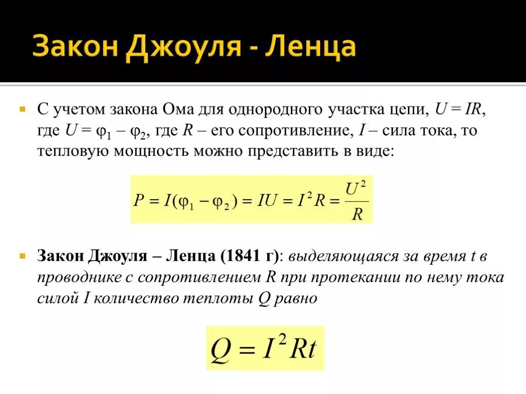 Количество теплоты через поток. Сила тока из закона Джоуля Ленца. Закон Джоуля Ленца через напряжение. Закон Джоуля Ленца формулировка и формула. Формула Джоуля Ленца для цепей постоянного тока.