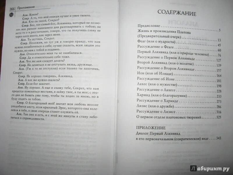 Диалоги Платона Хармид. Платон диалог Алкивиад 1. Диалоги в книгах. Платон Алкивиад книга.