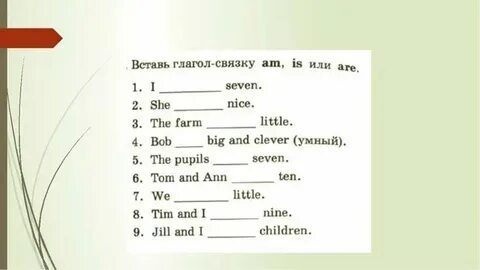 Впиши правильную форму глагола be