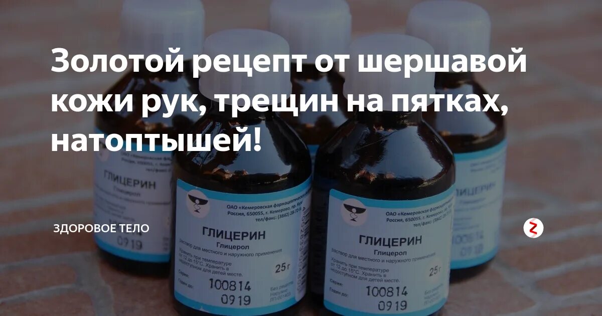 Лечим трещинки. Глицерин. Препараты от трещин на пятках. Глицерин для пяток от трещин.