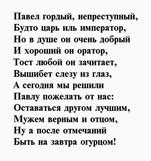 Стих про пашу. Поздравления с днём рождения мужчине Павлу.