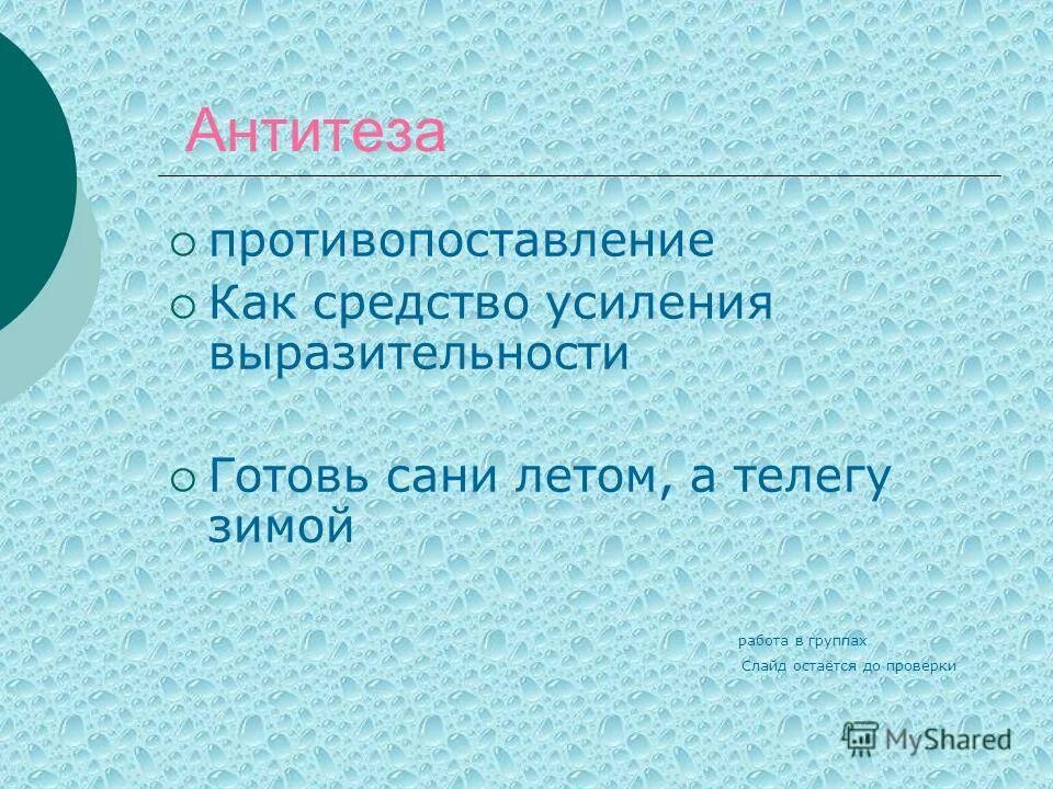 Антитеза это средство выразительности. Пословицы с антитезой. Антитеза в пословицах примеры. Пословицы и поговорки построенные на антитезе. Антитеза примеры поговорки.