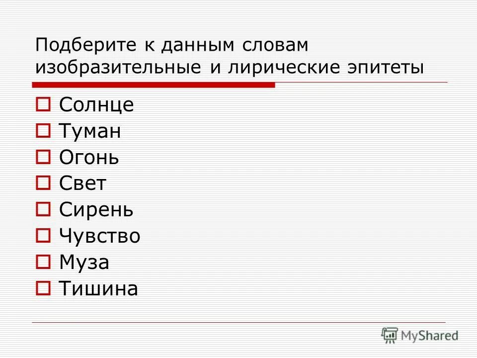 Лирический словосочетание. Изобразительные и лирические эпитеты. Изобразительные и лирические эпитеты к слову солнце. Изобразительный эпитет к слову солнце. Подобрать эпитеты к слову солнце.