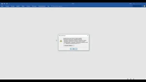 Документ word ошибка при открытии файла