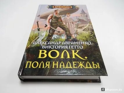 Авраменко волк по порядку