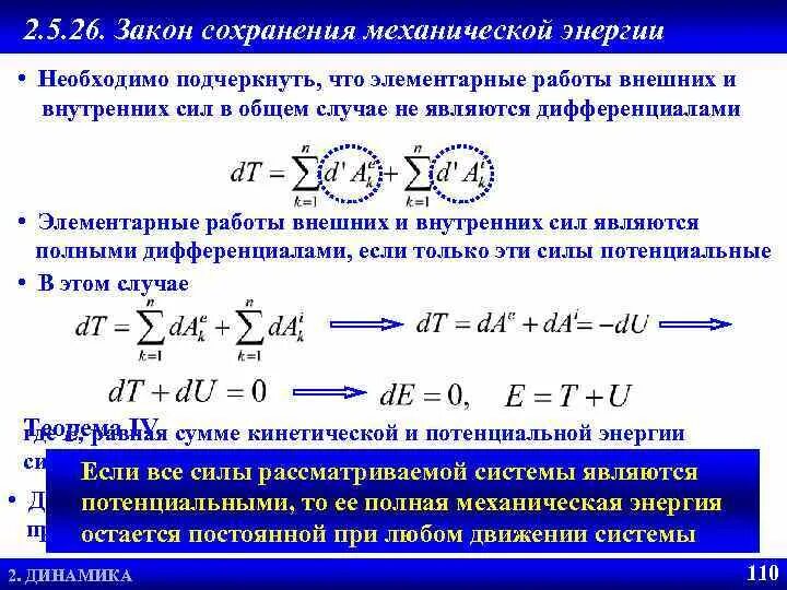 Закон сохранения механической энергии условия. Закон сохранения механической энергии. Закон сохранения механической энергии работа. Механическая энергия закон сохранения механической энергии. Закон сохранения механической энергии через дифференциал.