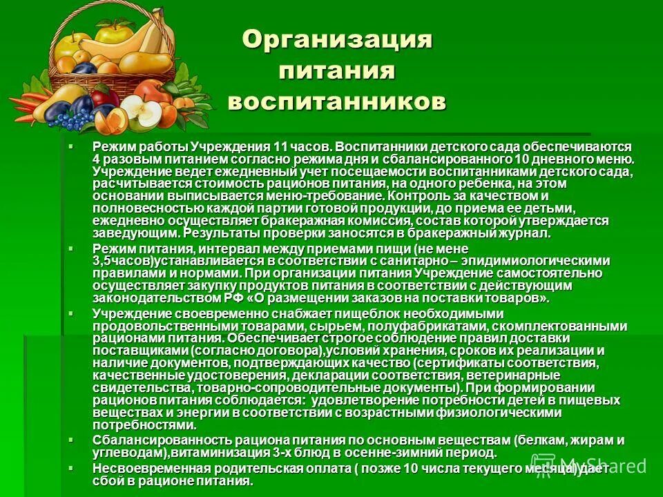 Организация питания воспитанников. Организация питания в ДОУ презентация. Требования к организации питания воспитанников детского сада. Организация питания детей в детском саду. Организация питания дошкольного учреждения