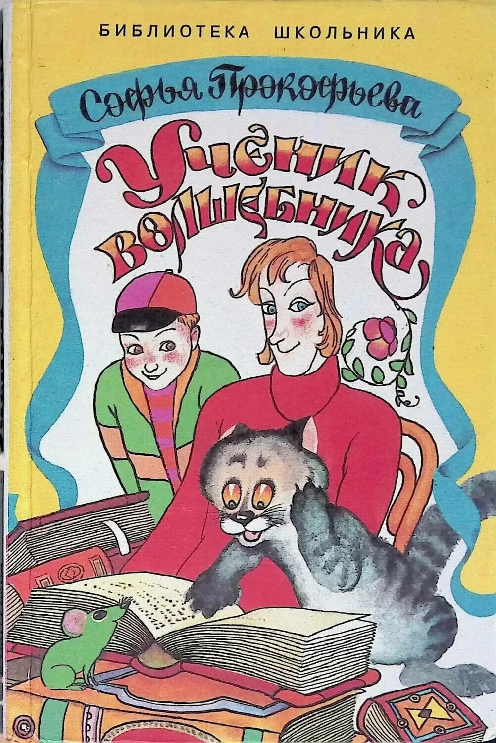 Ученик читать полностью. Софья прокофьева ученик волшебника. ученик волшебника прокофьева книга. ученик волшебника прокофьева иллюстрации. ученик волшебника софья прокофьева книга.
