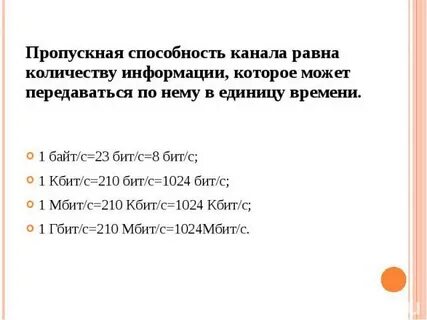 Пропускная способность 128000 бит с
