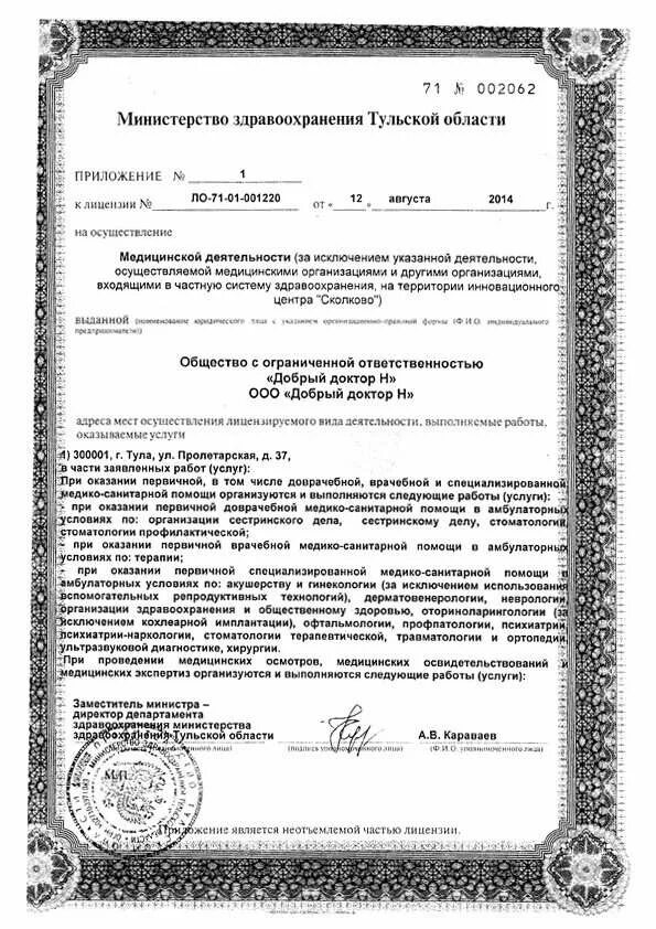Добрый доктор н ул лейтейзена 1в отзывы. Добрый доктор лицензии. ооо добрый доктор. лейтейзена 1в медцентр. добрый доктор н тула.