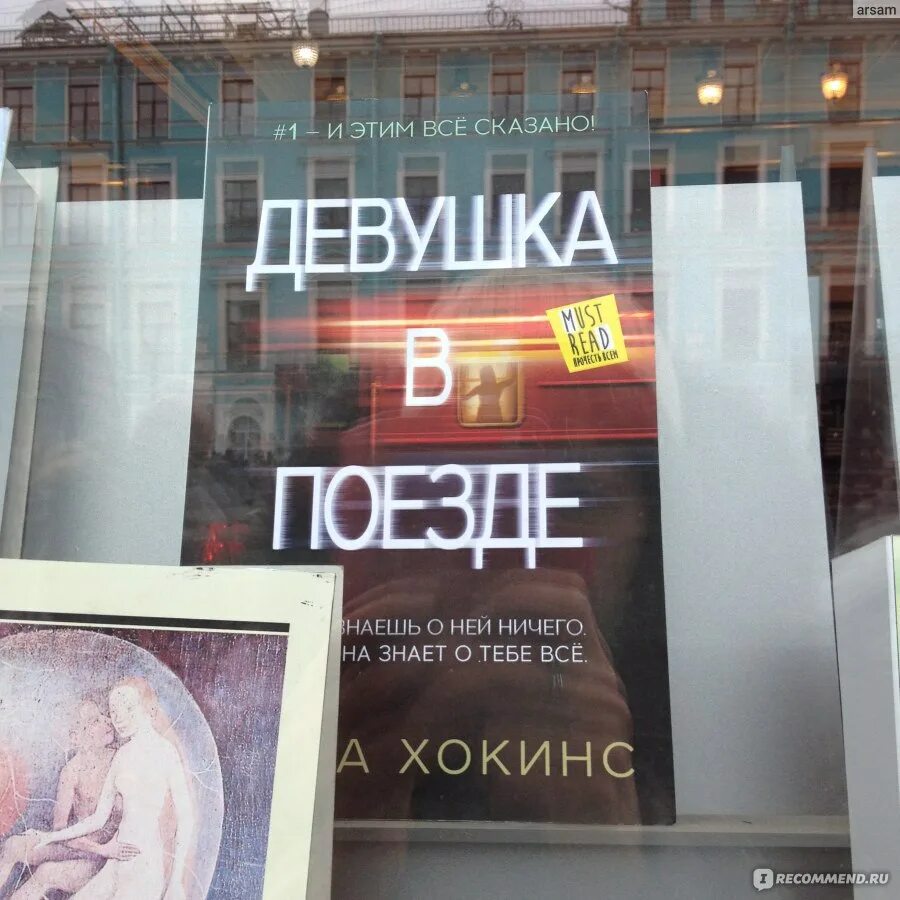 Пол хокинс девушка. Пола Хокинс "девушка в поезде". Пола Хокинс книги. Информации книга полы Хокинс девушка в поезде Жанры.