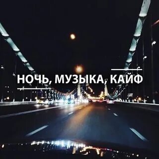 Песня обожаю кайфовать