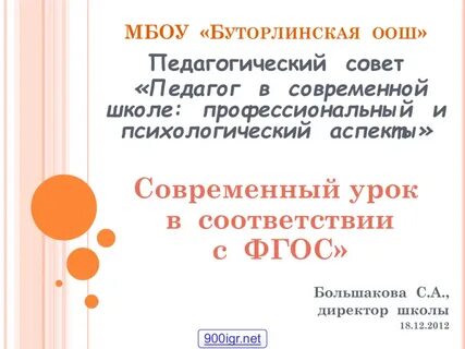 Урок в соответствии с фгос