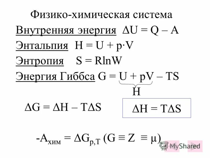 Изменение энтальпии и энтропии формулы. Энтальпия это термодинамическая функция характеризующая. Энтальпия энтропия и энергия гиббса. Функция энтальпия (h) определяется формулой:. Изменение энтальпии реакции равно.