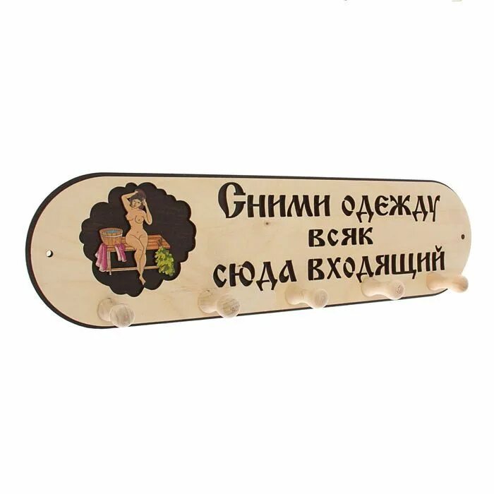 Оставьте всякую сюда входящую. Табличка для бани оставь одежду всяк. оставь одежду всяк сюда входящий. оставь одежду всяк сюда входящий для бани. банные таблички оставь одежду всяк сюда входящий.