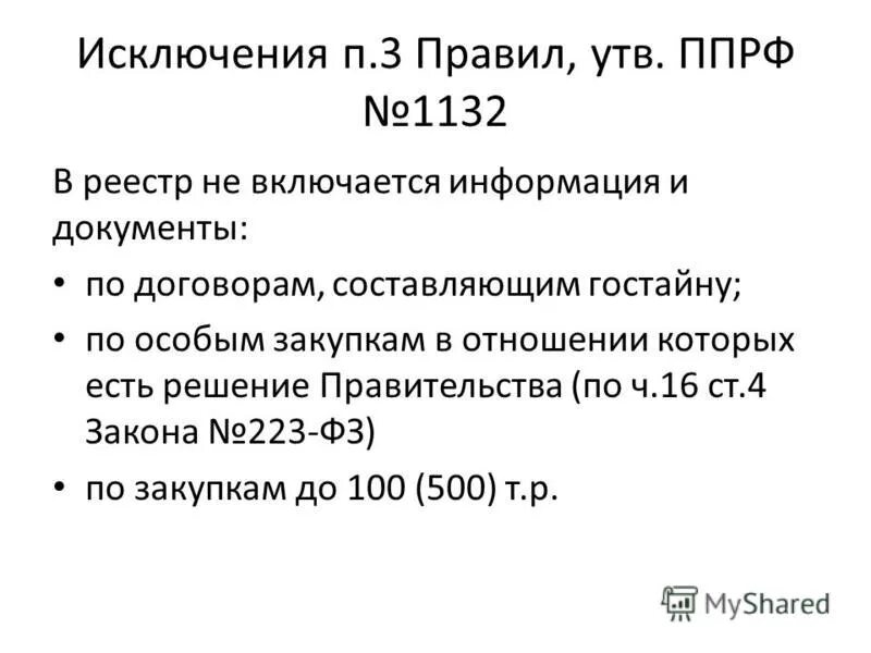 1 настоящего федерального закона 223-фз. ведение реестра договоров 223 фз. частью 3 статьи 4. реестр договоров еис 223-фз. плоский реестр договоров.