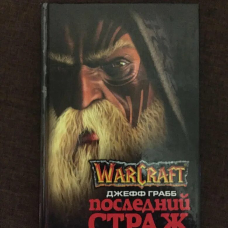 Последний страж том 1 читать. Warcraft: последний Страж Джефф Грабб книга. Последний Страж книга Кристи Голден. Книга варкрафт последний Страж.