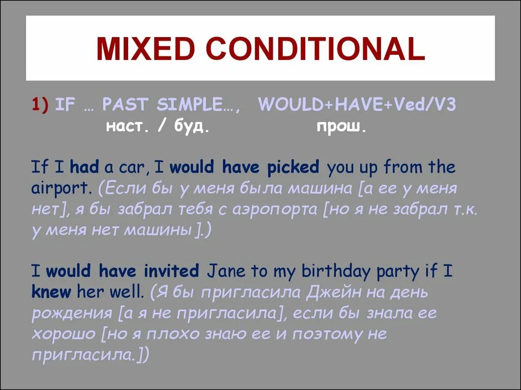 If в английском языке правила. Mix conditionals в английском. Смешанный Тип условных предложений в английском. Mixed conditionals примеры. Смешанные conditionals в английском.