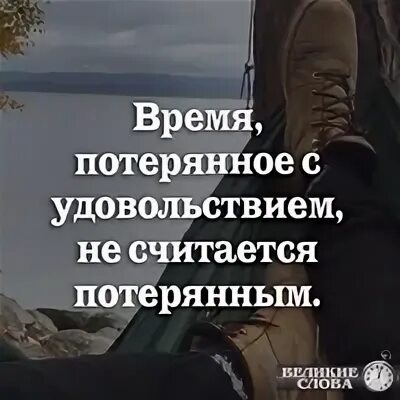 Не терять ни секунды