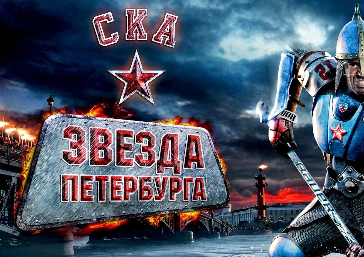 СКА. Хк СКА. Хк СКА обои. СКА хоккейная. Ска обои