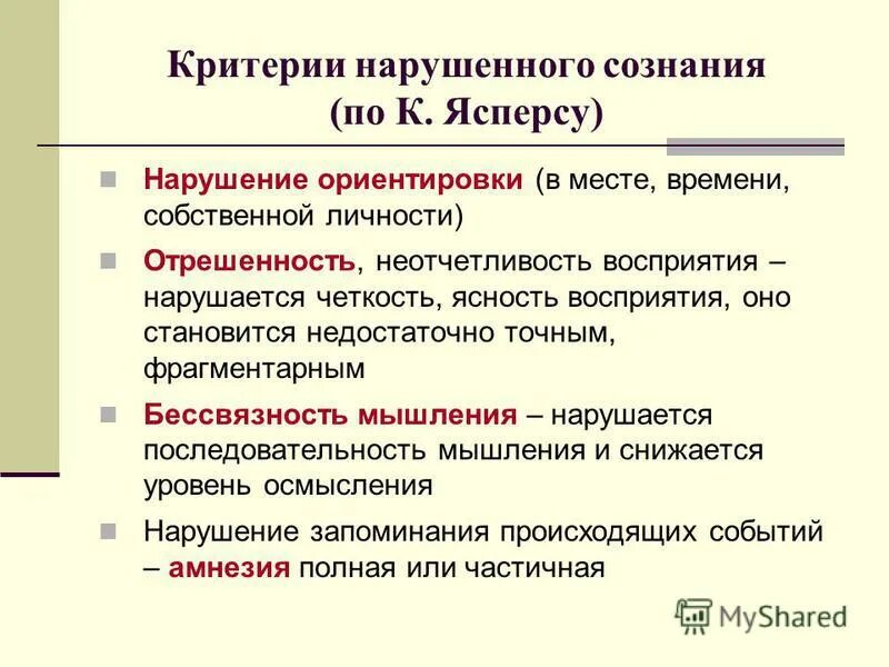 Нарушение сознания симптомы. Критерии нарушенного сознания по Ясперсу. Диагностические критерии расстроенного сознания.. Критерии Ясперса. Критерии помрачения сознания.