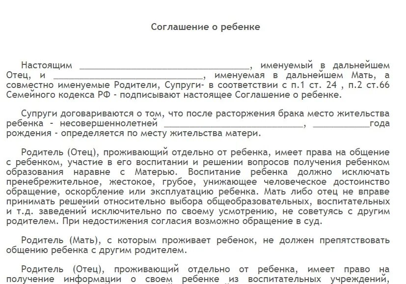 Договор согласия супругов. Соглашение о детях при расторжении брака образец. Соглашение о проживании ребенка после развода образец. Соглашение о совместной опеке над ребенком после развода. Соглашение о воспитании и содержании детей при разводе.