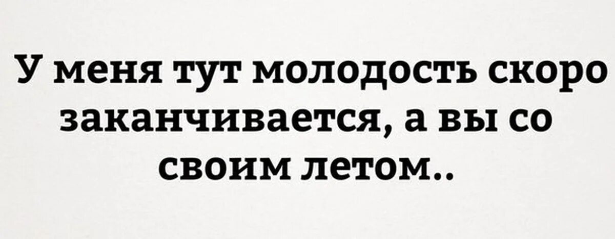 Тут молодость проходит а вы со своим летом. Лето скоро закончится. Лето у них заканчивается тут молодость заканчивается. У меня тут молодость заканчивается а вы со своим летом. Закончи год красиво