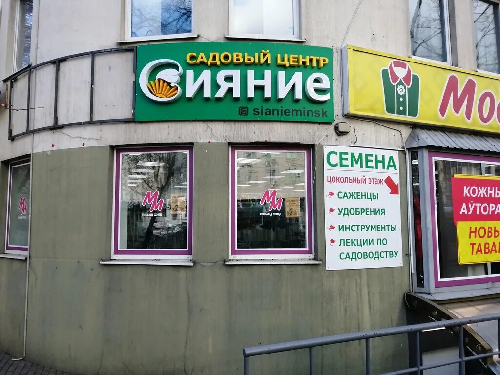 Минск, ул. Магазин семян. Крауля 74 екатеринбург. Магазин семян сияние. Магазин семян сияние.