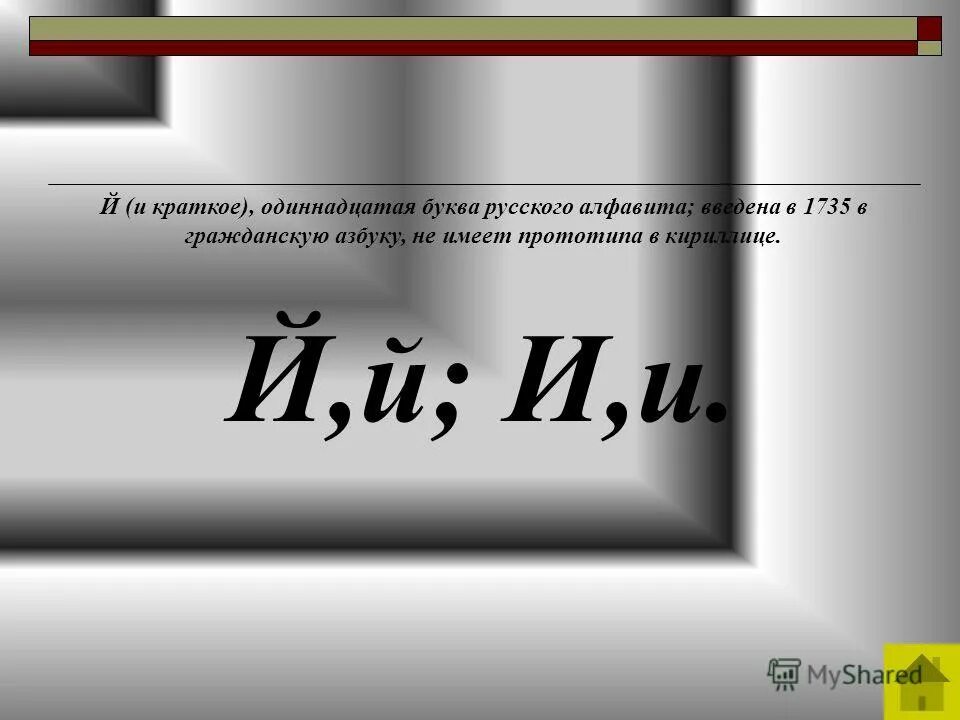 Выборы 11 букв. 11 Буквами. Какие буквы были исключены из алфавита в 1735 году.