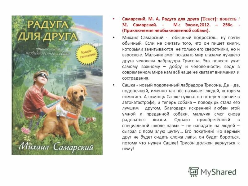 Самарский м.а. "Радуга для друга". Трисон Радуга для друга. Произведение друг читать