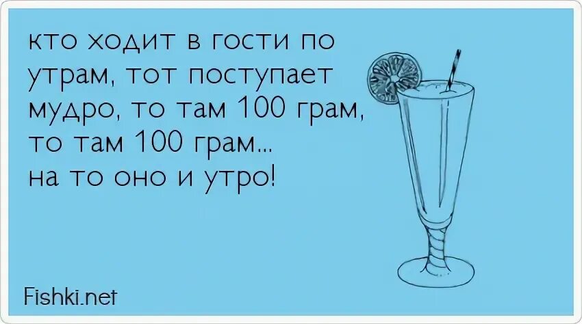 Кто ходиьт в гости по у трам. Я ходил к ней в гости. То ходит в гости по утрам. Кто ходиьт в гости по у трам. Неприлично идти в гости без бутылки.
