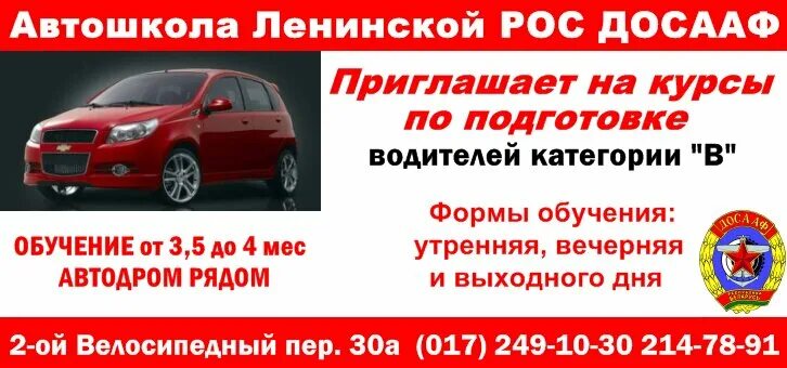 Досааф автошкола категория ц. Ленинский досааф автошкола пгт. Автошкола в ленинском районе категория в, с. Мотш досааф минск. Ленинский досааф автошкола пгт.