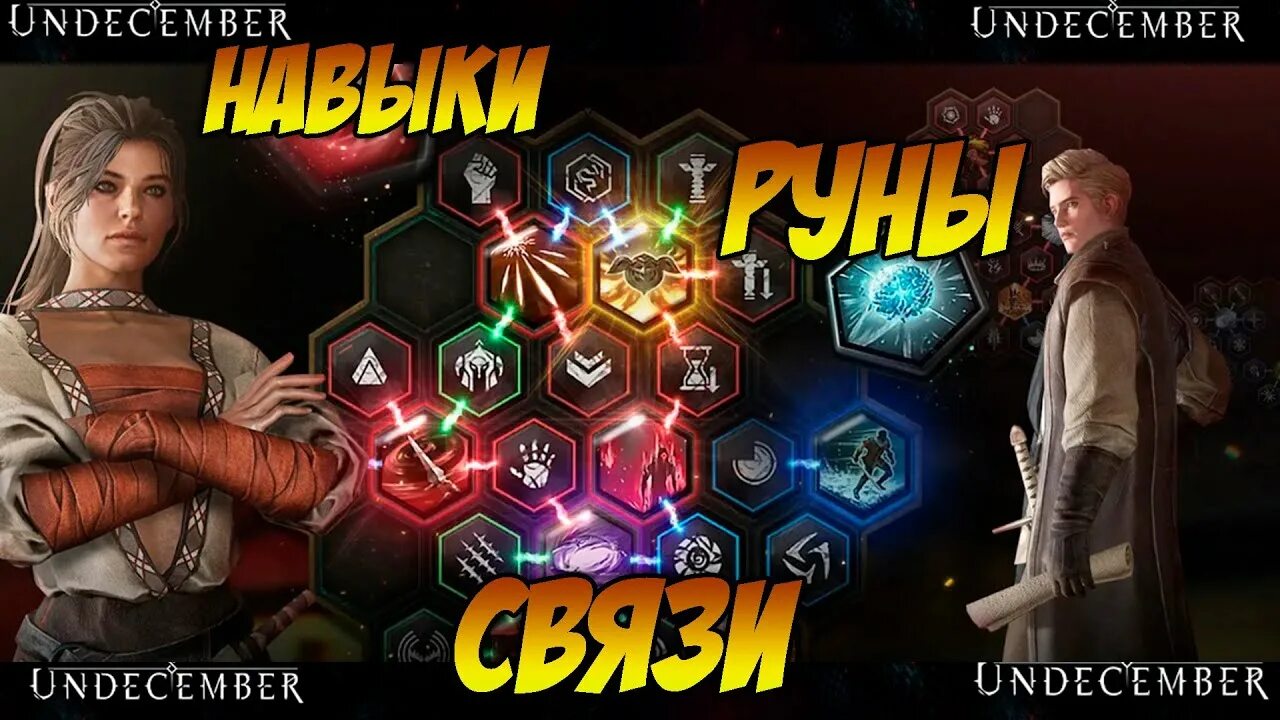 Undecember синтез рун все комбинации. Undecember donate shop. Undecember лучшие билды. Undecember навыки. Undecember руны привязки.