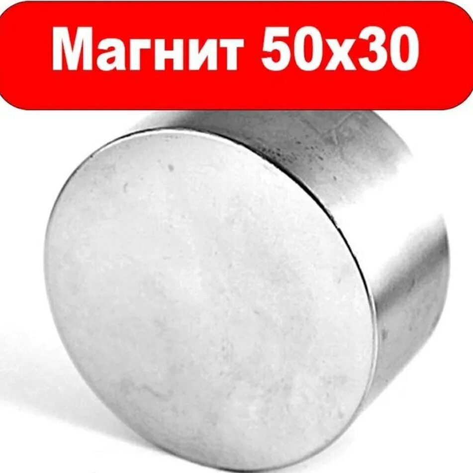 Неодимовый магнит d50x30 мм. Неодимовый магнит 60x30 мм n45. Неодимовый магнит 70x60 мм. Неодимовый магнит 45x30 мм.