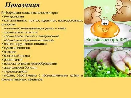 Витамин в 2 показания