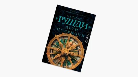 Книга дети полуночи салман рушди