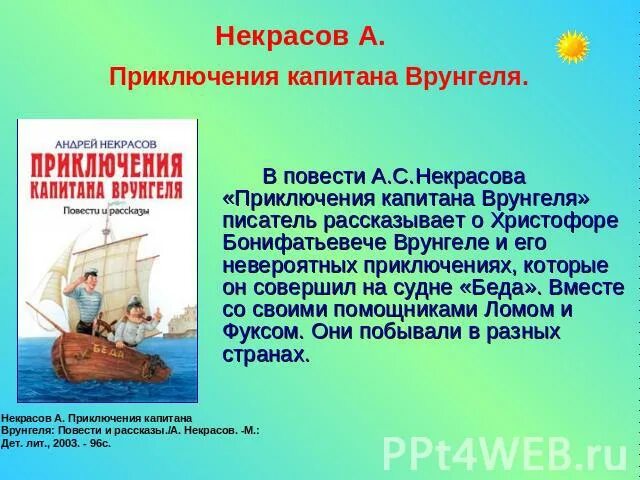 Некрасов приключения капитана Врунгеля читательский дневник. Приключения капитана Врунгеля краткое содержание. Некрасов приключения капитана Врунгеля краткое содержание. Приключения капитана Врунгеля пересказ. Краткое содержание капитан для читательского дневника