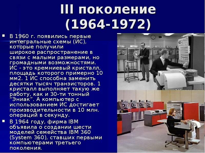 Поколение 3 0. Поколение ЭВМ 3 поколение. Вычислительная машина третьего поколения ЭВМ. Поколения ЭВМ презентация. Презентация на тему поколения ЭВМ.