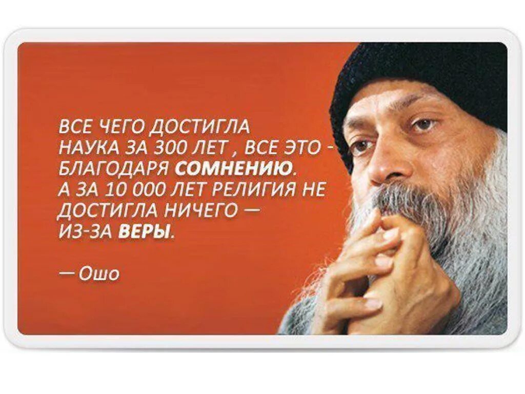 Религиозные выражения неверующими людьми. Ошо цитаты. религиозные высказывания. цитаты про религию и веру. афоризмы о религии.
