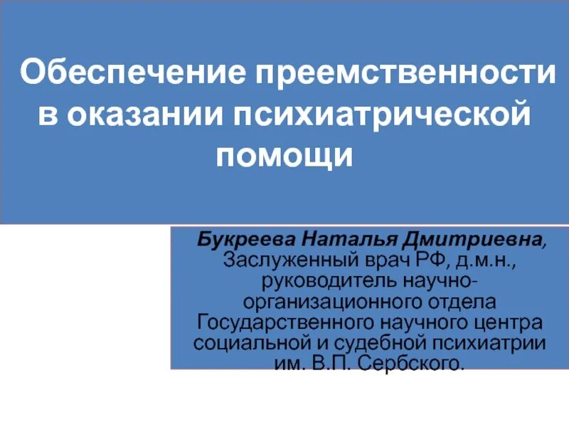 Преемственности оказания. Обеспечение преемственности. Преемственность психиатрия. Преемственность оказания социальных услуг.