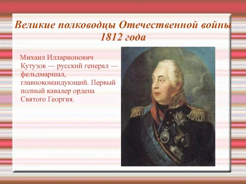 Полководцы войны 1812 Кутузов. Военноначальники Отечественной войны 1812 года.