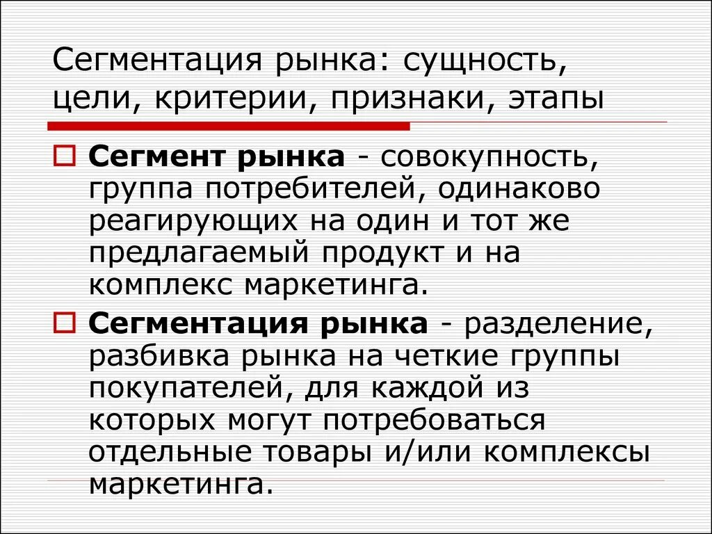 Сегментация рынка. Сущность сегментирования рынка. Сущность сегментации рынка в маркетинге. Сущность и цели сегментации рынка..