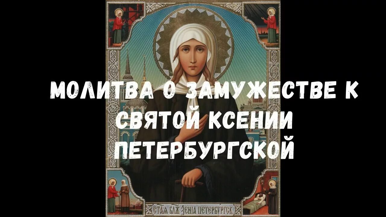Молитва ксении блаженной о замужестве. Ксения блаженная молитва о замужестве. ксения петербургская блаженная молитва о замужестве. молитва ксении петербуржской.