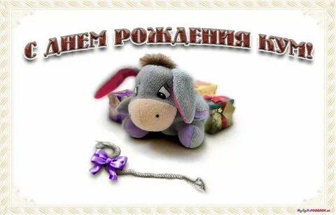 С днем рождения кума шуточное